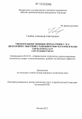 Глыбин, Александр Анатольевич. Твердотельные мощные передатчики C- и X-диапазонов с высокой стабильностью частоты и фазы сигналов на GaN СВЧ транзисторах: дис. кандидат технических наук: 05.27.01 - Твердотельная электроника, радиоэлектронные компоненты, микро- и нано- электроника на квантовых эффектах. Москва. 2012. 130 с.