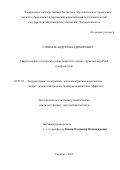 Смирнов Андрей Владимирович. Твердотельные сенсоры на основе пористых пленок с фракталоподобной поверхностью: дис. кандидат наук: 05.27.01 - Твердотельная электроника, радиоэлектронные компоненты, микро- и нано- электроника на квантовых эффектах. ФГБОУ ВО «Саратовский национальный исследовательский государственный университет имени Н. Г. Чернышевского». 2018. 150 с.