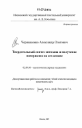 Чернышенко, Александр Олегович. Твердотельный синтез хитозана и получение материалов на его основе: дис. кандидат химических наук: 02.00.06 - Высокомолекулярные соединения. Москва. 2007. 113 с.