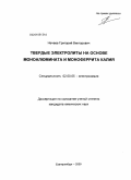 Нечаев, Григорий Викторович. Твердые электролиты на основе моноалюмината и моноферрита калия: дис. кандидат химических наук: 02.00.05 - Электрохимия. Екатеринбург. 2009. 144 с.