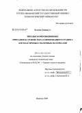 Хуссеин Хайдар А.. Твердые композиционные присадки на основе металлизированного графита для пластичных смазочных материалов: дис. кандидат технических наук: 05.02.04 - Трение и износ в машинах. Иваново. 2009. 156 с.
