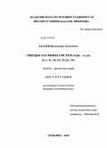 Балаев, Мухамадшо Ахтамович. Твердые растворы систем Gd4Bi3 - Ln4Sb3 (Ln = Pr, Nd, Gd, Tb, Dy, Yb): дис. кандидат технических наук: 02.00.04 - Физическая химия. Душанбе. 2010. 123 с.