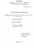 Назаров, Хайрулло Холназарович. Твердые растворы систем Gd4Sb3-Ln4Sb3(Ln=Pr,Nd,Tb,Dy,Yb) и Tb4Sb3-Dy4Sb3: дис. кандидат технических наук: 02.00.04 - Физическая химия. Душанбе. 2006. 122 с.