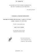 Убайдов, Салмоншо Одинаевич. Твердые растворы систем Gd5Sb3-Ln5Bi3(Ln=Pr,Nd) и Gd4Sb3-Ln4Bi3(Ln=Pr,Nd,Tb,Yb): дис. кандидат технических наук: 02.00.04 - Физическая химия. Душанбе. 2012. 130 с.