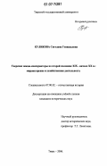 Куликова, Светлана Геннадьевна. Тверские земцы-консерваторы во второй половине XIX-начале XX в.: мировоззрение и хозяйственная деятельность: дис. кандидат исторических наук: 07.00.02 - Отечественная история. Тверь. 2006. 327 с.