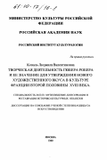 Коваль, Людмила Валентиновна. Творческая деятельность Гюбера Робера и ее значение для утверждения нового художественного вкуса в культуре Франции второй половины XVIII века: дис. кандидат искусствоведения: 24.00.03 - Музееведение, консервация и реставрация историко-культурных объектов. Москва. 1999. 242 с.