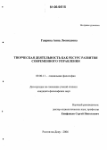 Гаврина, Анна Леонидовна. Творческая деятельность как ресурс развития современного управления: дис. кандидат философских наук: 09.00.11 - Социальная философия. Ростов-на-Дону. 2006. 140 с.