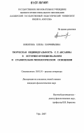 Никитина, Елена Парфирьевна. Творческая индивидуальность С.Т. Аксакова в историко-функциональном и сравнительно-типологическом освещении: дис. кандидат филологических наук: 10.01.01 - Русская литература. Уфа. 2007. 382 с.
