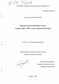 Глухова, Татьяна Валерьевна. Творческая интеллигенция и власть в период 1920-1930-х годов в Среднем Поволжье: дис. кандидат исторических наук: 07.00.02 - Отечественная история. Самара. 2005. 226 с.