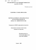 Сидоркина, Татьяна Николаевна. Творческая личность Айседоры Дункан в культурном контексте конца XIX - первой трети XX вв.: дис. кандидат культурол. наук: 24.00.04 - Прикладная культурология. Саранск. 2000. 138 с.