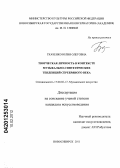 Ткаченко, Юлия Олеговна. Творческая личность в контексте музыкально-синтетических тенденций Серебряного века: дис. кандидат искусствоведения: 17.00.02 - Музыкальное искусство. Новосибирск. 2011. 275 с.