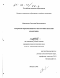 Максимова, Светлана Валентиновна. Творческая нереализованность как источник школьной дезадаптации: дис. кандидат психологических наук: 19.00.07 - Педагогическая психология. Москва. 2001. 162 с.
