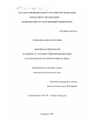 Глембоцкая, Яна Олеговна. Творческая рефлексия в контексте художественной циклизации: На материале русской поэзии XX века: дис. кандидат филологических наук: 10.01.08 - Теория литературы, текстология. Кемерово. 1999. 176 с.