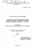 Ларина, Елена Александровна. Творческая самоактуализация как фактор личностно-профессионального развития будущих учителей начальных классов: дис. кандидат педагогических наук: 13.00.08 - Теория и методика профессионального образования. Курск. 2001. 189 с.
