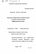 Дроздикова, Людмила Николаевна. Творческая самореализация старшеклассников в условиях системно-целевой дифференциации обучения: дис. кандидат педагогических наук: 13.00.01 - Общая педагогика, история педагогики и образования. Казань. 1998. 197 с.