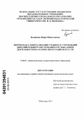 Коданева, Кира Николаевна. Творческая самореализация учащихся учреждений дополнительного образования в музыкальной деятельности на основе интеграции искусств: дис. кандидат педагогических наук: 13.00.01 - Общая педагогика, история педагогики и образования. Чебоксары. 2013. 170 с.