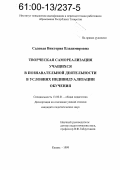 Садовая, Виктория Владимировна. Творческая самореализация учащихся в познавательной деятельности в условиях индивидуализации обучения: дис. кандидат педагогических наук: 13.00.01 - Общая педагогика, история педагогики и образования. Казань. 1999. 177 с.