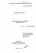 Степанюк, Лина Ивановна. Творческая целостность празднично-обрядовой культуры: дис. кандидат философских наук: 24.00.01 - Теория и история культуры. Москва. 1999. 175 с.