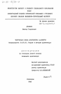 Долбнин, Виктор Георгиевич. Творческая жизнь архитектора Н. Микетти: дис. : 18.00.01 - Теория и история архитектуры, реставрация и реконструкция историко-архитектурного наследия. Ленинград. 1982. 204 с.