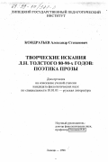 Кондратьев, Александр Степанович. Творческие искания Л. Н. Толстого 80-90-х годов: Поэтика прозы: дис. кандидат филологических наук: 10.01.01 - Русская литература. Липецк. 1998. 206 с.