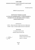 Линкер, Гульнара Ринатовна. Творческие учебные задания в структуре формирования у студентов педвуза готовности к организации летнего отдыха детей и подростков: дис. кандидат педагогических наук: 13.00.01 - Общая педагогика, история педагогики и образования. Москва. 2006. 216 с.