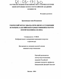 Броновицкая, Анна Юлиановна. Творческий метод Эдварда Берн-Джонса и тенденции историзма в английской художественной культуре второй половины XIX века: дис. кандидат искусствоведения: 17.00.04 - Изобразительное и декоративно-прикладное искусство и архитектура. Москва. 2004. 357 с.