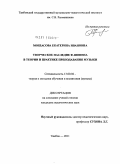 Мордасова, Екатерина Ивановна. Творческое наследие Ф. Шопена в теории и практике преподавания музыки: дис. кандидат педагогических наук: 13.00.02 - Теория и методика обучения и воспитания (по областям и уровням образования). Тамбов. 2011. 191 с.