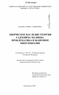 Балоева, Ирина Казбековна. Творческое наследие Георгия Гадоевича Малиева: проблематика и жанровое многообразие: дис. кандидат филологических наук: 10.01.02 - Литература народов Российской Федерации (с указанием конкретной литературы). Владикавказ. 2006. 133 с.