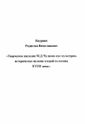 Кауркин, Радислав Вячеславович. Творческое наследие М. Д. Чулкова как культурно-историческое явление второй половины XVIII века: дис. кандидат исторических наук: 07.00.02 - Отечественная история. Нижний Новгород. 1998. 227 с.