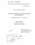 Сапченко, Любовь Александровна. Творческое наследие Н.М. Карамзина: проблемы преемственности: дис. доктор филологических наук: 10.01.01 - Русская литература. Москва. 2003. 463 с.