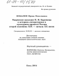 Ковалюк, Ирина Николаевна. Творческое наследие П.И. Бартенева в историко-литературном и культурном процессе России второй половины XIX - начала XX веков: дис. кандидат филологических наук: 10.01.01 - Русская литература. Елец. 2004. 243 с.