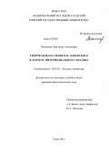 Хаминова, Анастасия Алексеевна. Творческое наследие В.Ф. Одоевского в аспекте интермедиального анализа: дис. кандидат филологических наук: 10.01.01 - Русская литература. Томск. 2011. 224 с.