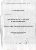 Картавцева, Маргарита Тихоновна. Творческое развитие детей средствами музыкального фольклора: дис. доктор педагогических наук: 13.00.02 - Теория и методика обучения и воспитания (по областям и уровням образования). Москва. 2009. 472 с.