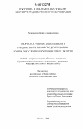Раздобарина, Лидия Александровна. Творческое развитие дошкольников и младших школьников в процессе освоения музыкально-сценических произведений для детей: дис. кандидат педагогических наук: 13.00.02 - Теория и методика обучения и воспитания (по областям и уровням образования). Москва. 2006. 181 с.