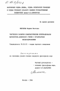 Милохина, Марина Максовна. Творческое развитие Коммунистическим Интернационалом марксистско-ленинского учения о пролетарском интернационализме: дис. кандидат философских наук: 09.00.02 - Теория научного социализма и коммунизма. Москва. 1984. 209 с.