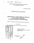 Федотова, Галина Александровна. Творческое саморазвитие учителя в сельском социуме как педагогическая проблема: дис. доктор педагогических наук: 13.00.08 - Теория и методика профессионального образования. Великий Новгород. 2004. 333 с.