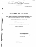 Солдатова, Анастасия Александровна. Творческое самовыражение как педагогическое средство подготовки будущего учителя к инновационной деятельности: дис. кандидат педагогических наук: 13.00.01 - Общая педагогика, история педагогики и образования. Иркутск. 2000. 195 с.