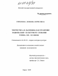 Горюнова, Любовь Борисовна. Творчество А.М. Васнецова как отражение национально-культурного сознания рубежа XIX-XX веков: дис. кандидат культурологии: 24.00.01 - Теория и история культуры. Киров. 2004. 175 с.