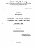Ядохина, Елена Ивановна. Творчество А.М. Васнецова в синтезе теории и художественной практики: дис. кандидат искусствоведения: 17.00.09 - Теория и история искусства. Москва. 2005. 171 с.