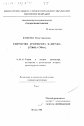 Клименко, Юлия Гаврииловна. Творчество архитектора Н. Леграна, 1738/41 - 1791 гг.: дис. кандидат архитектуры: 18.00.01 - Теория и история архитектуры, реставрация и реконструкция историко-архитектурного наследия. Москва. 2000. 426 с.