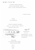 Зурабов, Борис Анатольевич. Творчество армянских художников конца XIX - начала XX века в контексте культурной жизни России: дис. доктор искусствоведения: 17.00.04 - Изобразительное и декоративно-прикладное искусство и архитектура. Москва. 1999. 348 с.