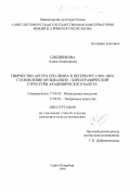 Свешникова, Алиса Леонидовна. Творчество Артура Сен-Леона в Петербурге (1859-1869).: Становление музыкально-хореографической структуры академического балета: дис. кандидат искусствоведения: 17.00.02 - Музыкальное искусство. Санкт-Петербург. 1999. 228 с.