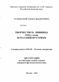 Успенский, Павел Федорович. Творчество Б. Лившица 1910-х годов и русский футуризм: дис. кандидат филологических наук: 10.01.01 - Русская литература. Москва. 2013. 266 с.