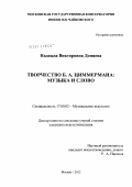 Донцева, Надежда Викторовна. Творчество Б.А. Циммермана: музыка и слово: дис. кандидат искусствоведения: 17.00.02 - Музыкальное искусство. Москва. 2012. 352 с.