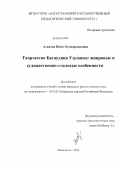Атавова, Инна Хумкерхановна. Творчество Багаудина Узунаева: жанровые и художественно-стилевые особенности: дис. кандидат филологических наук: 10.01.02 - Литература народов Российской Федерации (с указанием конкретной литературы). Махачкала. 2013. 150 с.