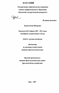 Дудина, Елена Федоровна. Творчество Б.К. Зайцева 1901 - 1921 годов: своеобразие художественного метода: дис. кандидат филологических наук: 10.01.01 - Русская литература. Орел. 2007. 230 с.