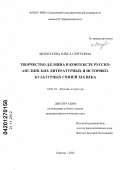 Милотаева, Ольга Сергеевна. Творчество Д.Е. Мина в контексте русско-английских литературных и историко-культурных связей XIX века: дис. кандидат филологических наук: 10.01.01 - Русская литература. Саратов. 2012. 252 с.