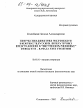 Нехлебаева, Наталья Александровна. Творчество Димитрия Ростовского в контексте русских литературных представлений о "внутреннем человеке" конца XVII - начала XVIII столетия: дис. кандидат филологических наук: 10.01.01 - Русская литература. Северодвинск. 2003. 186 с.