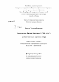 Евсеева, Татьяна Павловна. Творчество Джона Мартина (1789-1854): романтическая картина мира: дис. кандидат наук: 17.00.04 - Изобразительное и декоративно-прикладное искусство и архитектура. Санкт-Петербург. 2013. 232 с.