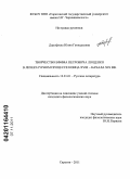 Дорофеева, Юлия Геннадьевна. Творчество Ефима Петровича Люценко в литературном процессе конца XVIII - начала XIX вв.: дис. кандидат филологических наук: 10.01.01 - Русская литература. Саратов. 2011. 348 с.